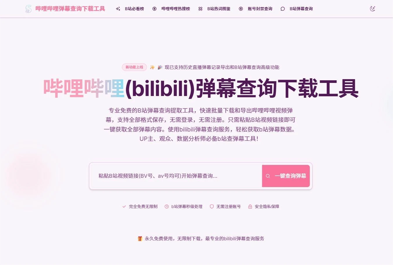 哔哩哔哩弹幕查询工具是什么